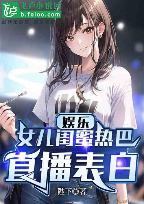 娱乐小说 女儿,娱乐小说中的温馨篇章